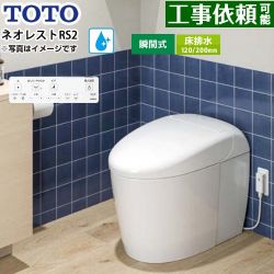 TOTO ネオレストRSタイプ RS2グレード 露出給水 トイレ CES9520FR-NW1