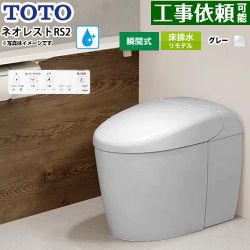 TOTO ネオレストRSタイプ RS2グレード 露出給水 トイレ CES9520MR-NG2