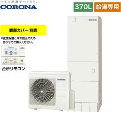 コロナ スタンダードタイプ エコキュート CHP-37NY4