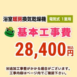 浴室換気乾燥機(1室用) 工事費