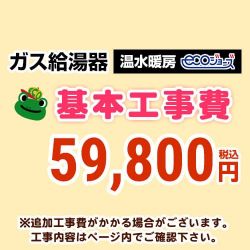 ガス給湯器(温水暖房タイプ)エコジョーズ 工事費