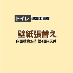 トイレ クロス(壁紙)張替 工事費
