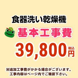 食器洗い乾燥機 工事費