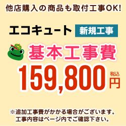 エコキュート 工事費