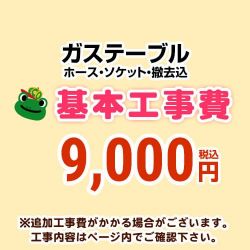 テーブルコンロ(ガステーブル) 基本設置費