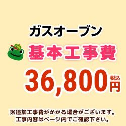 ガスオーブン 工事費