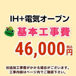 IHクッキングヒーター&電気オーブン 工事費