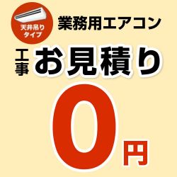 パッケージエアコン(天井吊タイプ) 無料お見積もり