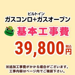 ビルトインガスコンロ&ガスオーブン 工事費