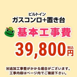 ビルトインガスコンロ&置台 工事費