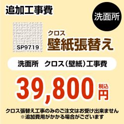 サンゲツ クロス（壁紙）張替え工事 工事費 SP-9719