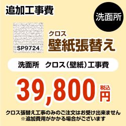 サンゲツ クロス（壁紙）張替え工事 工事費 SP-9724