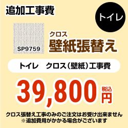 サンゲツ クロス（壁紙）張替え工事 工事費 SP-9759