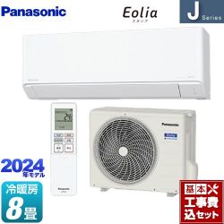 パナソニック Jシリーズ Eolia エオリア ルームエアコン CS-254DJ-W 工事費込