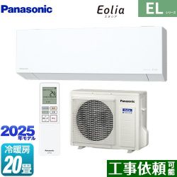 パナソニック ZEH対応モデル ELシリーズ Eolia エオリア ルームエアコン CS-635DEL2-W