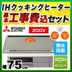 三菱 IHクッキングヒーター CS-G318MWS工事セット