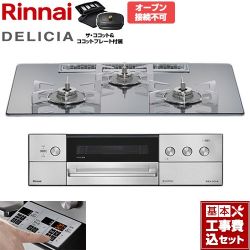 リンナイ DELICIA(デリシア) 3V乾電池タイプ ビルトインコンロ RHS72W39M13RCSTW-13A 工事費込