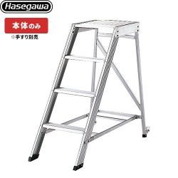 長谷川工業 組立作業台 DA ライトステップ スタンダードタイプ はしご・脚立 DA-120