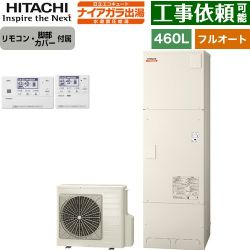 日立 ナイアガラ出湯シリーズ エコキュート BHP-FV46XD+BER-X1FH