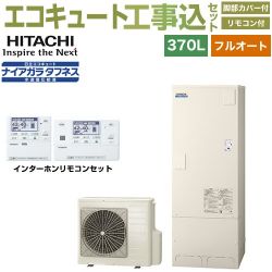 日立 Xシリーズ エコキュート BHP-FW37XD＋BER-X1FH 工事費込