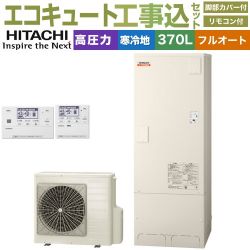 日立 ナイアガラ出湯シリーズ エコキュート BHP-F37XDK＋BER-X1FH 工事費込