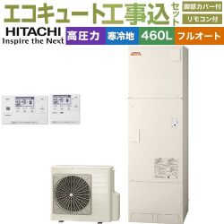 日立 ナイアガラ出湯シリーズ エコキュート BHP-F46XDK＋BER-X1FH 工事費込