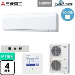 三菱重工 EXCEED HYPER 業務用エアコン FDKZ1126H6S