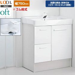LIXIL oft（オフト） 洗面化粧台下台 FTV2H-754Y-VP1W