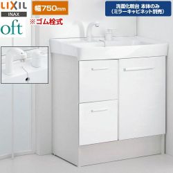 LIXIL oft（オフト） 洗面化粧台下台 FTV2H-755SY-VP1W