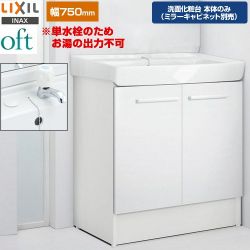 LIXIL oft（オフト） 洗面化粧台下台 FTV2N-753-VP1W