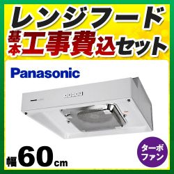 パナソニック レンジフード FY-60HF4 工事セット