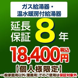 8年延長保証　ガス給湯器　温水暖房付給湯器　※本体をご購入のお客様のみの販売となります
