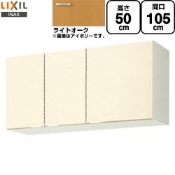 LIXIL セクショナルキッチン GKシリーズ 吊戸棚 GKW-A-105