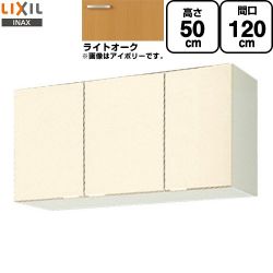 LIXIL セクショナルキッチン GKシリーズ 吊戸棚 GKW-A-120