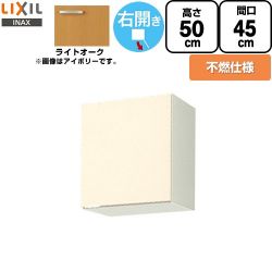 LIXIL セクショナルキッチン GKシリーズ 吊戸棚 GKW-A-45FR
