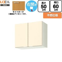 LIXIL セクショナルキッチン GKシリーズ 吊戸棚 GKW-A-60FR