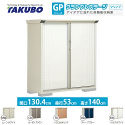 タクボ 物置 GP-135CT