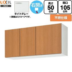LIXIL セクショナルキッチン GSシリーズ 吊戸棚 GSE-A-105FR