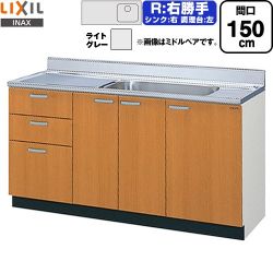 LIXIL セクショナルキッチン GSシリーズ 流し台 GSE-S-150MXTR