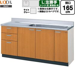 LIXIL セクショナルキッチン GSシリーズ 流し台 GSE-S-165JXTL