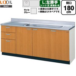 LIXIL セクショナルキッチン GSシリーズ 流し台 GSE-S-180JXTL