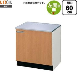 LIXIL セクショナルキッチン GSシリーズ コンロ台 GSM-K-60KL