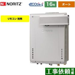 ノーリツ GT-C72シリーズ ドレンアップ方式 ガス給湯器 エコジョーズ ユコアGT GT-CP1672SAW-L-BL-13A-15A