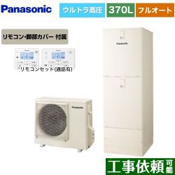 パナソニック Sシリーズ エコキュート HE-SU37LQS+HE-TQWLW
