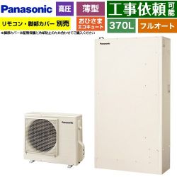 パナソニック おひさまエコキュート YWシリーズ ミドルクラス エコキュート HE-YWU37LQV