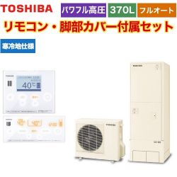 東芝 ESTIA 6シリーズ エスティア6 エコキュート HWH-B376HAN-R+HWH-RM96F-HWH-RB96F