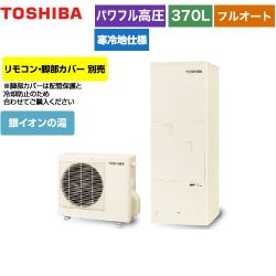 東芝 ESTIA 6シリーズ エスティア6 エコキュート HWH-B376HAN-R