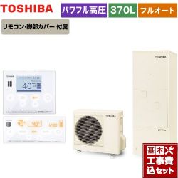 東芝 ESTIA 6シリーズ エスティア6 エコキュート HWH-B376H-R＋HWH-RM96F-W 工事費込