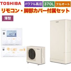 東芝 ESTIA 6シリーズ エスティア6 エコキュート HWH-B376HW-R+HWH-RM96F-HWH-RB96F