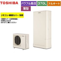 東芝 ESTIA 6シリーズ エスティア6 エコキュート HWH-B376HW-R